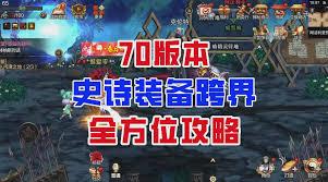史诗装备怎么跨界