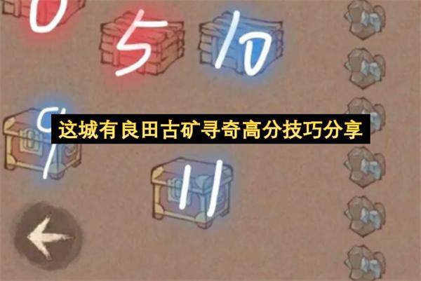 这城有良田古矿寻奇高分技巧分享