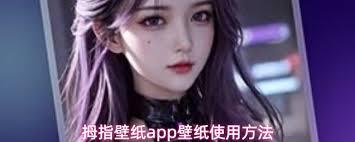 拇指壁纸app如何使用壁纸
