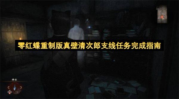零红蝶重制版真壁清次郎支线任务完成指南