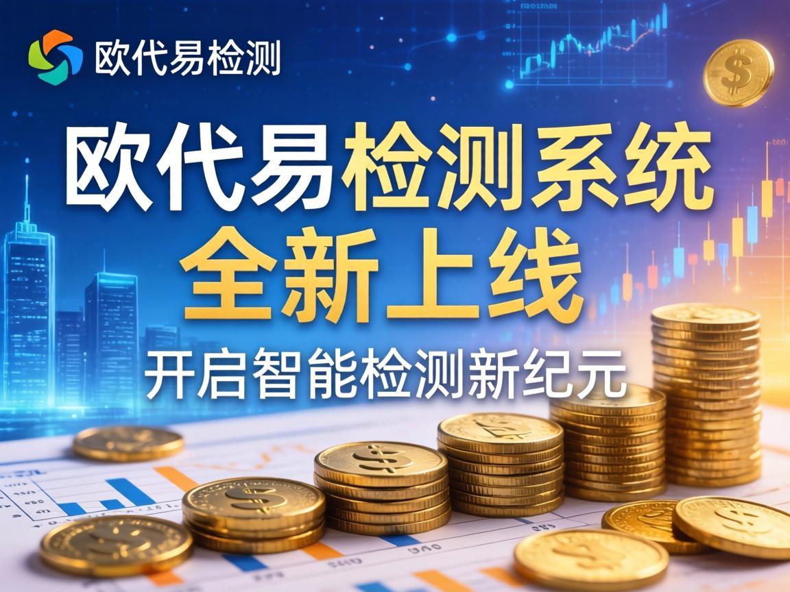 欧代易检测系统全新上线，开启智能检测新纪元