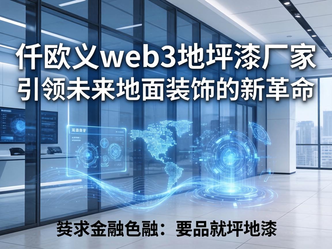 仟欧义web3地坪漆厂家，引领未来地面装饰的新革命