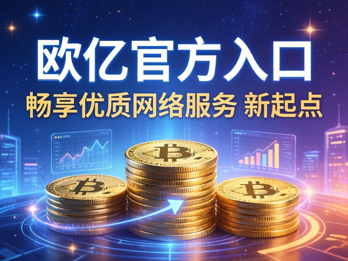 欧亿官方入口，畅享优质网络服务的新起点