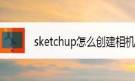 sketchup怎么添加相机