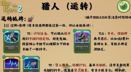 杀戮尖塔2 猎人全体系卡组构筑攻略