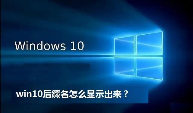 win10后缀名怎么显示出来 win10后缀名显示的方法