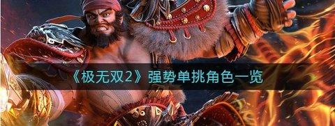 极无双2 强势单挑角色一览