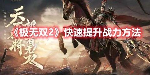 极无双2 快速提升战力攻略分享