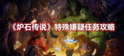炉石传说 特殊嫌疑任务攻略