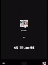 dazz相机如何导入照片