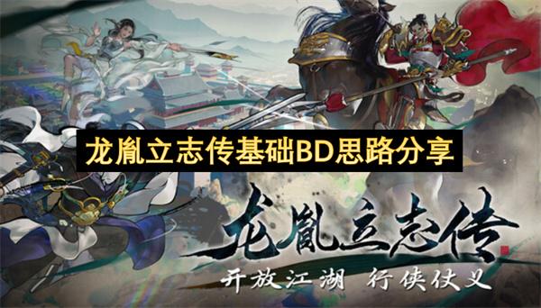 龙胤立志传基础BD思路分享