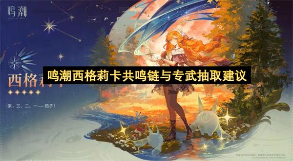 鸣潮西格莉卡共鸣链与专武抽取建议