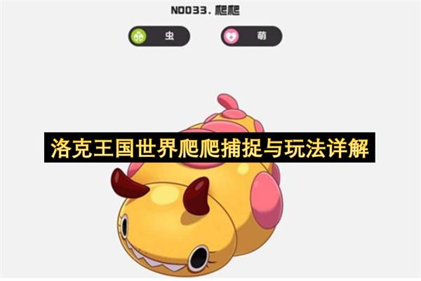 洛克王国世界爬爬捕捉与玩法详解