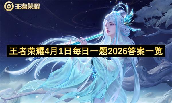 王者荣耀4月31日每日一题2026答案一览