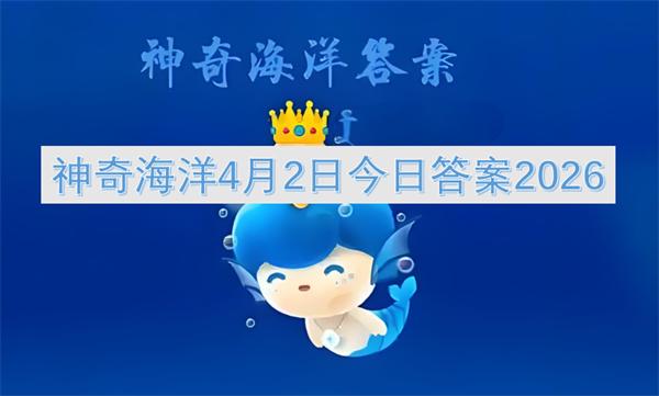 神奇海洋4月2日今日答案2026
