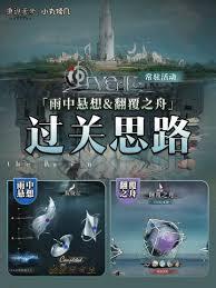 重返未来1999翻覆之舟怎么打