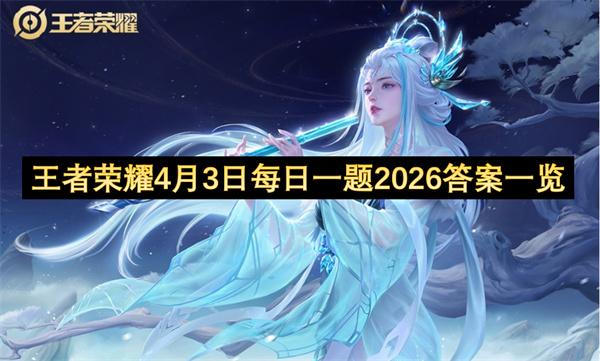 王者荣耀4月3日每日一题2026答案一览