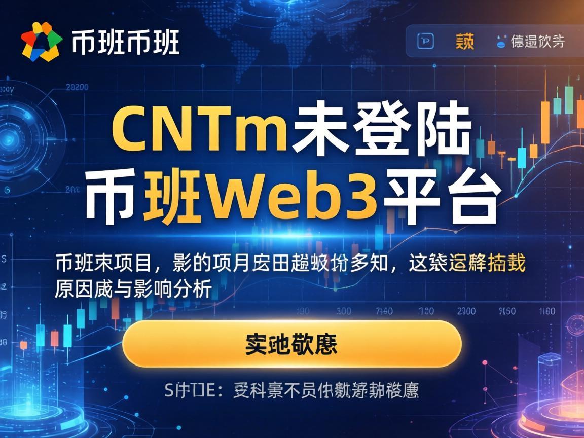 CNTm项目未登陆币安Web3平台，原因与影响分析
