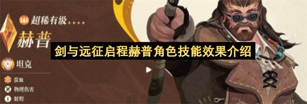 剑与远征启程赫普角色技能效果介绍