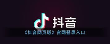 抖音网页版如何直接进入观看