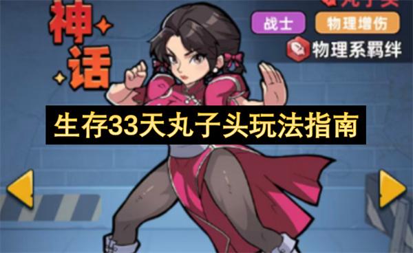 生存33天丸子头玩法指南