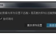 Premiere导入视频预览时帧数不足该怎么办