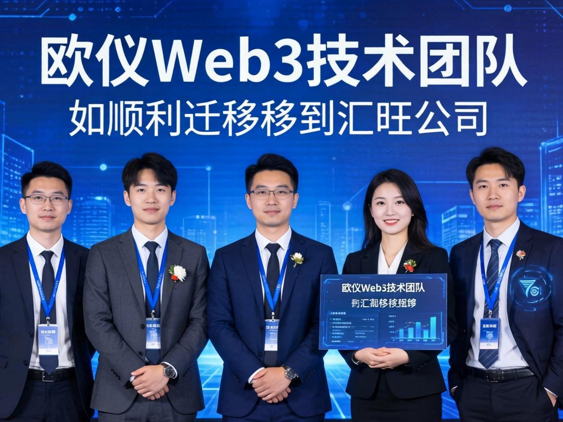 欧义Web3技术团队如何顺利迁移到汇旺公司