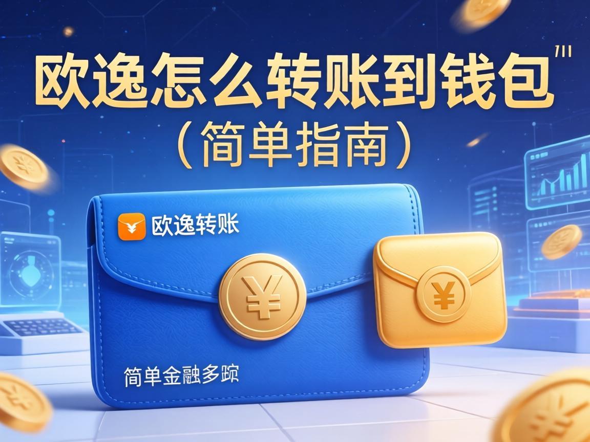 欧逸怎么转账到钱包，简单指南