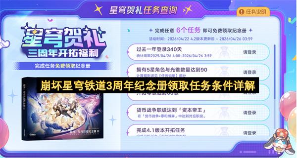 崩坏星穹铁道3周年纪念册领取任务条件详解