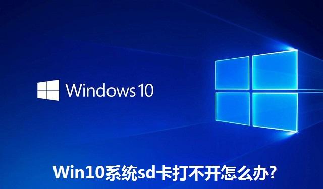 Win10系统sd卡打不开怎么办 Win10系统sd卡打不开的解决方法