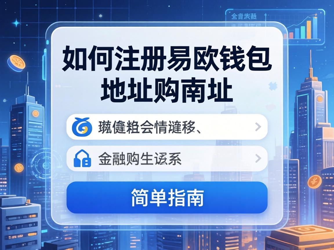 如何注册易欧钱包地址，简单指南