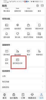 铁路12306怎么办理临时乘车身份证明