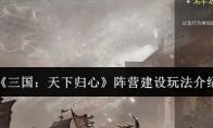 三国：天下归心 阵营建设玩法介绍