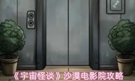 宇宙怪谈 沙漠电影院攻略