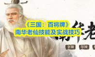 三国：百将牌 南华老仙技能及实战技巧