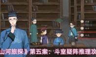 山河旅探 第五案：斗室疑阵推理攻略
