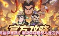 高能探宝团 常规阵容搭配与宝石养成