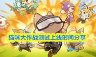 猫咪大作战测试上线时间分享