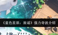 蓝色星原：旅谣 强力奇波介绍