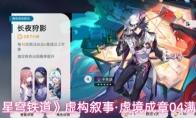 崩坏：星穹铁道 虚构叙事·虚境成章04满星攻略