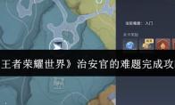 王者荣耀世界 治安官的难题完成攻略
