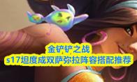 金铲铲之战s17坦度成双萨弥拉阵容搭配推荐