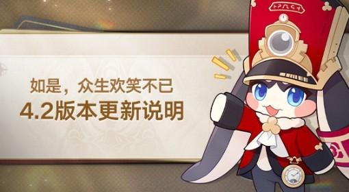 崩坏：星穹铁道 4.2版本更新说明