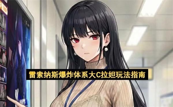 雷索纳斯爆炸体系大C拉妲玩法指南
