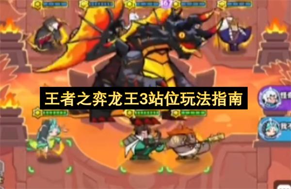 王者之弈龙王3站位玩法指南