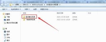 如何打开360驱动大师的驱动备份目录