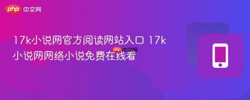 如何找到17k小说网官网登录入口