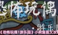 恐怖玩偶1游乐园 小树屋图文攻略