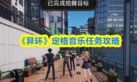 异环 定格音乐任务攻略