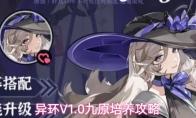 异环V1.0九原培养攻略